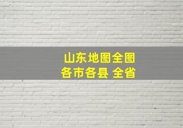 山东地图全图各市各县 全省